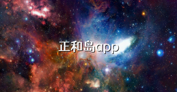 正和岛app