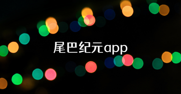 尾巴纪元app
