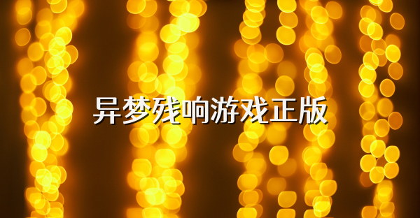 异梦残响游戏正版