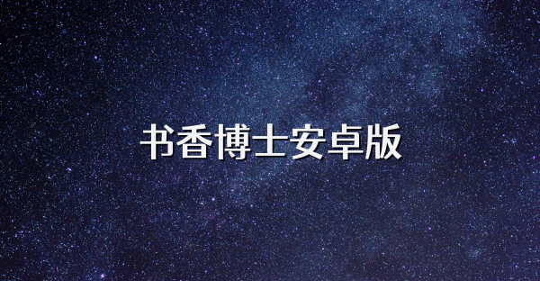 书香博士安卓版