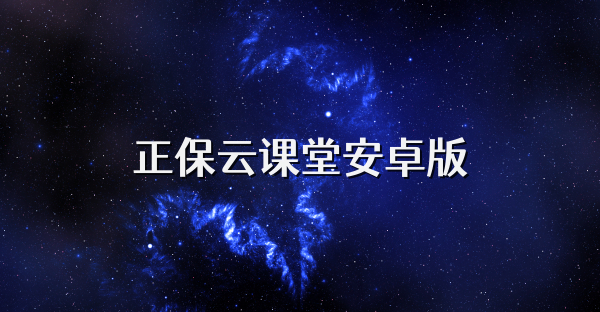 正保云课堂安卓版