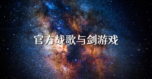 官方战歌与剑游戏