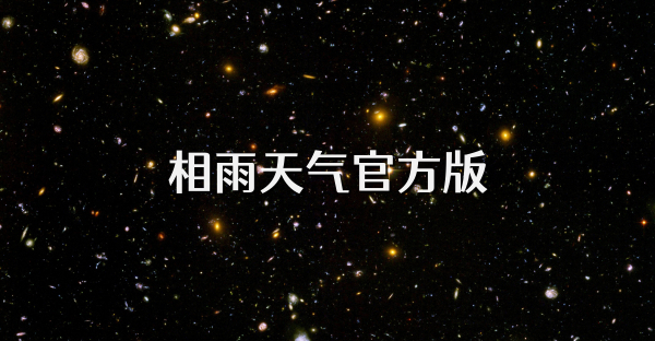 相雨天气官方版