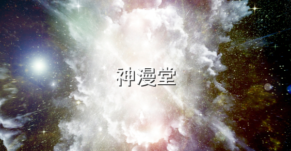 神漫堂