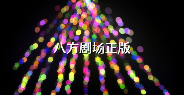 八方剧场正版