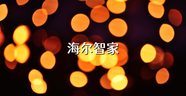 海尔智家