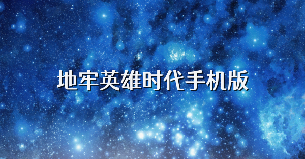 地牢英雄时代手机版