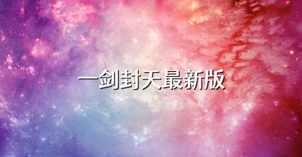 一剑封天最新版