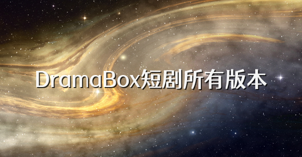 DramaBox短剧所有版本