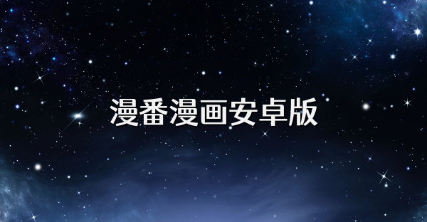 漫番漫画安卓版