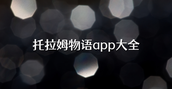 托拉姆物语app大全