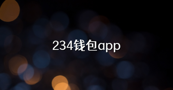 234钱包app