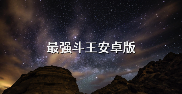 最强斗王安卓版