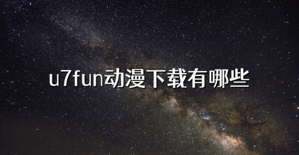 u7fun动漫下载有哪些