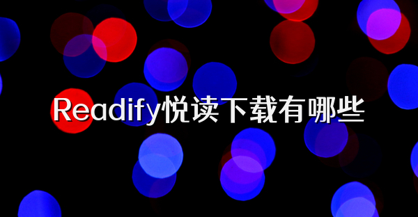 Readify悦读下载有哪些
