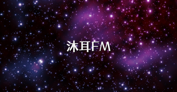 沐耳FM