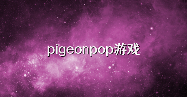 pigeonpop游戏