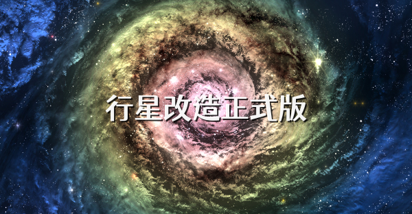 行星改造正式版