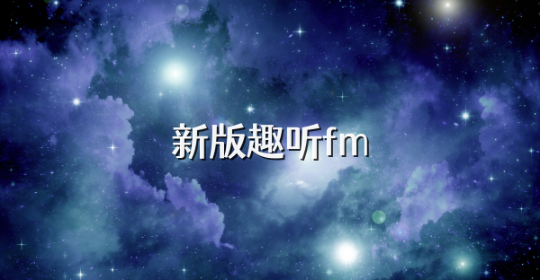 新版趣听fm