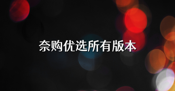 奈购优选所有版本