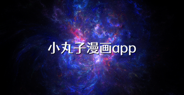 小丸子漫画app