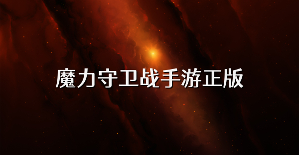 魔力守卫战手游正版