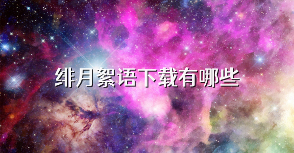 绯月絮语下载有哪些