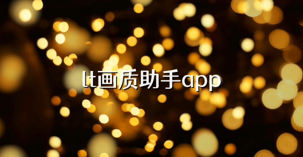 lt画质助手app