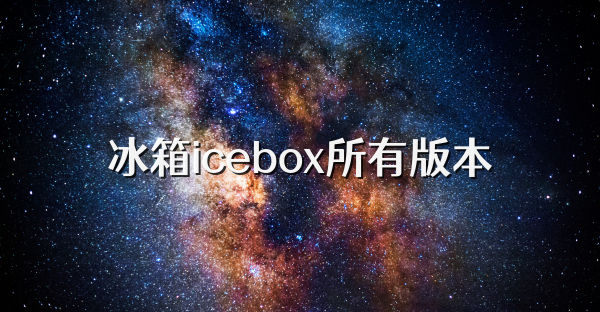 冰箱icebox所有版本
