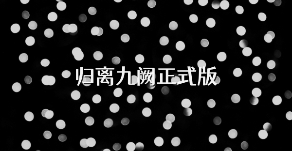 归离九阙正式版