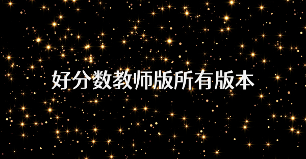 好分数教师版所有版本