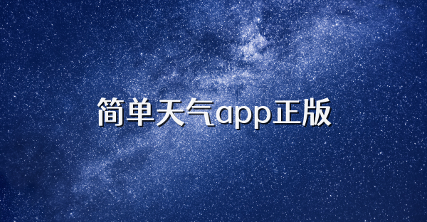 简单天气app正版