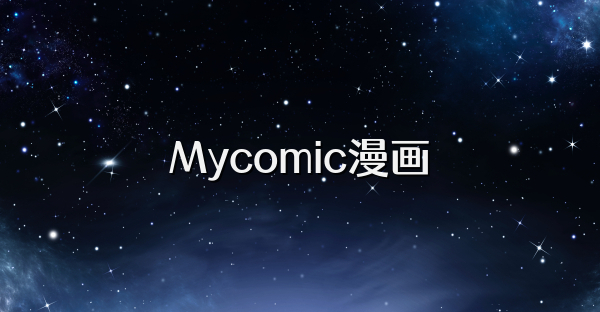 Mycomic漫画