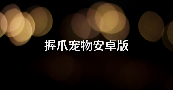 握爪宠物安卓版