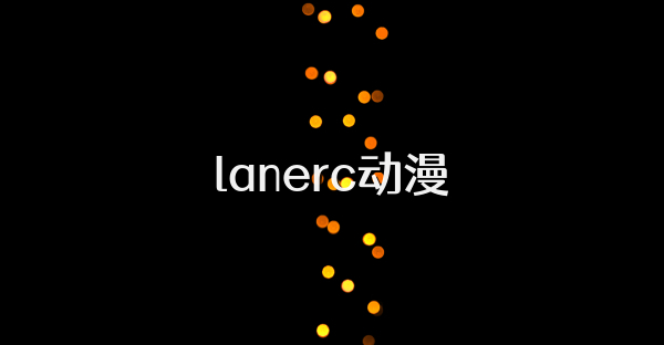lanerc动漫