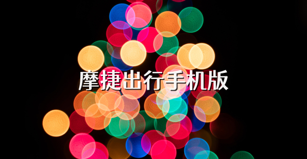 摩捷出行手机版