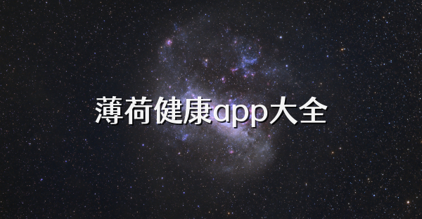 薄荷健康app大全