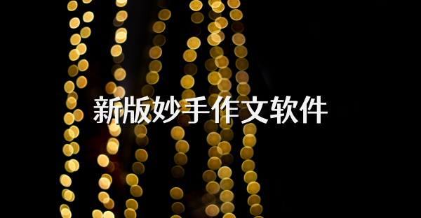 新版妙手作文软件