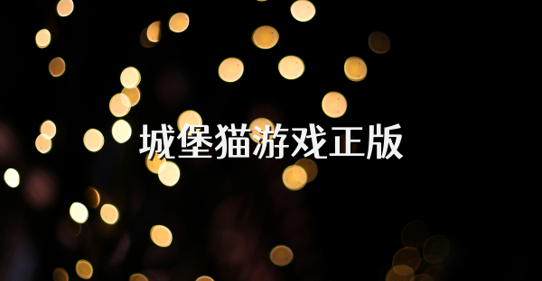 城堡猫游戏正版