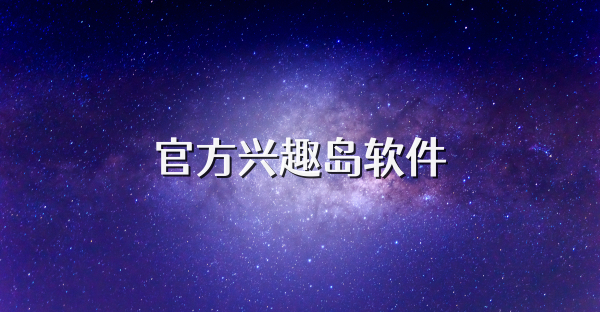 官方兴趣岛软件