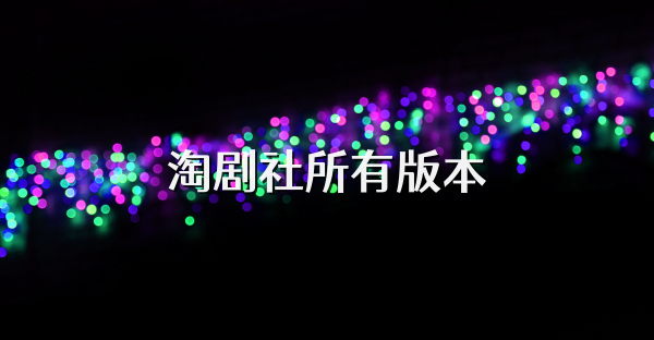 淘剧社所有版本