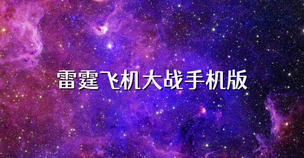 雷霆飞机大战手机版
