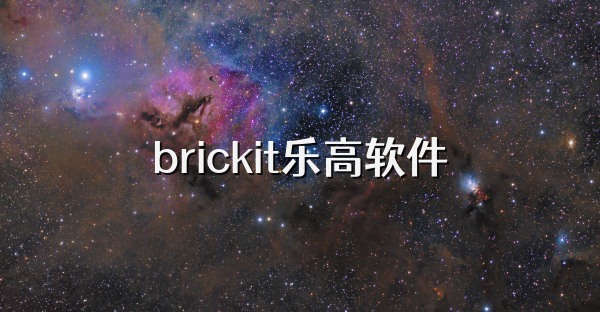 brickit乐高软件