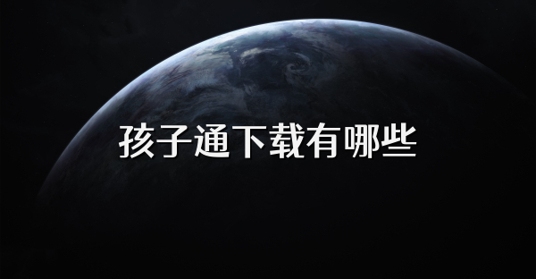 孩子通下载有哪些