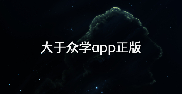 大于众学app正版