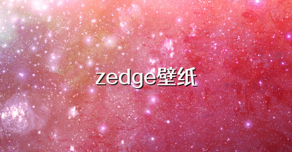 zedge壁纸