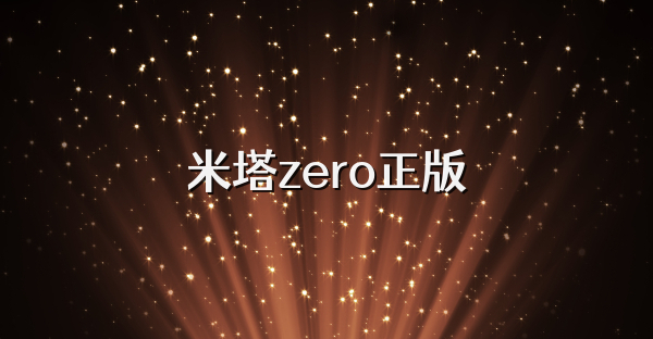米塔zero正版