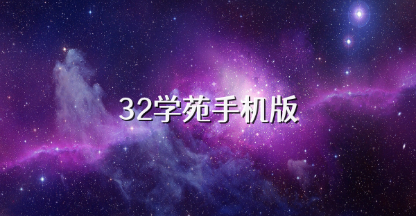 32学苑手机版