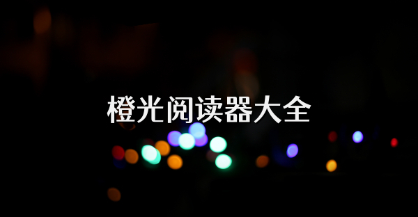 橙光阅读器大全