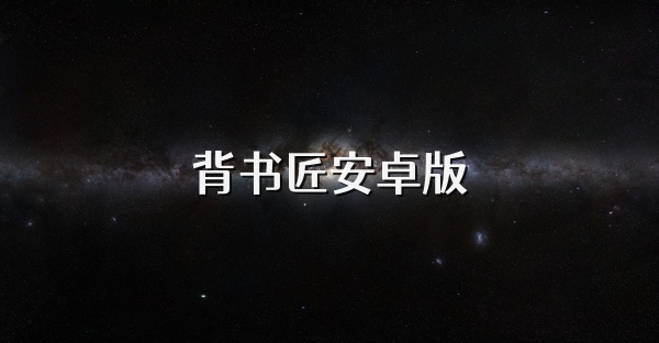 背书匠安卓版